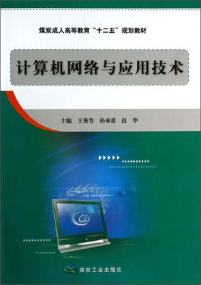 計算機網絡與應用技術 現代信息社會的基石
