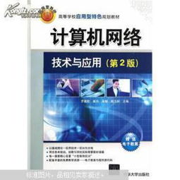 探索網(wǎng)絡(luò)世界 《計算機(jī)網(wǎng)絡(luò)技術(shù)與應(yīng)用（第2版）》——高校應(yīng)用型人才培養(yǎng)的實用指南